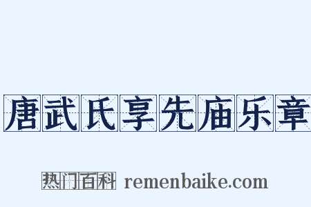 唐武氏享先庙乐章是什么意思的图片